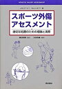 楽天ムジカ＆フェリーチェ楽天市場店【未使用】【中古】 スポーツ外傷アセスメント 適切な処置のための理論と実際