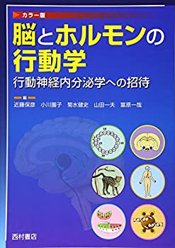 【中古】 脳とホルモンの行動学 行動神経内分泌学への招待