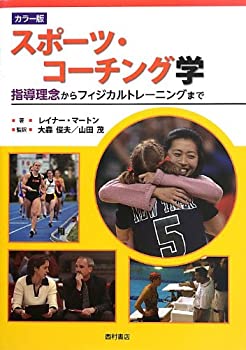 楽天ムジカ＆フェリーチェ楽天市場店【中古】 スポーツ・コーチング学—指導理念からフィジカルトレーニングまで