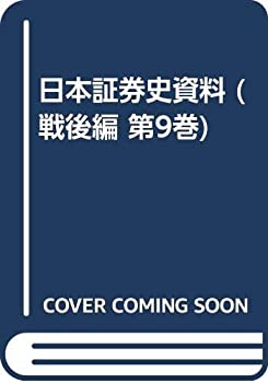 【未使用】【中古】 日本証券史資料 戦後編 第9巻 証券恐慌