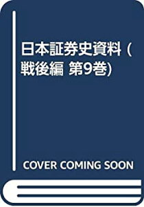 【中古】 日本証券史資料 戦後編 第9巻 証券恐慌