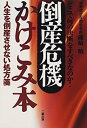 【中古】 倒産危機かけこみ本 人生を倒産させない処方箋(3)