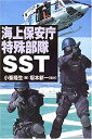 【未使用】【中古】 海上保安庁特殊部隊SST