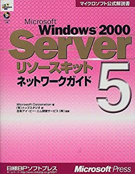 【中古】 MS WINDOWS2000 SERVER リソースキット5 ネットワークガイド (マイクロソフト公式解説書)