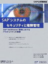 【中古】 SAPシステムのセキュリティと権限管理 (SAP公式解説書)(3)