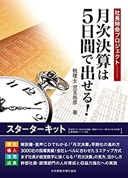 【中古】 月次決算は5日間で出せる! スターターキット