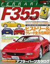 【中古】 フェラーリF355 (News mook ハイパーレブインポート-型式別 輸入車徹底ガイドVol.17)