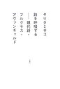 【メーカー名】水声社【メーカー型番】【ブランド名】掲載画像は全てイメージです。実際の商品とは色味等異なる場合がございますのでご了承ください。【 ご注文からお届けまで 】・ご注文　：ご注文は24時間受け付けております。・注文確認：当店より注文確認メールを送信いたします。・入金確認：ご決済の承認が完了した翌日よりお届けまで2〜7営業日前後となります。　※海外在庫品の場合は2〜4週間程度かかる場合がございます。　※納期に変更が生じた際は別途メールにてご確認メールをお送りさせて頂きます。　※お急ぎの場合は事前にお問い合わせください。・商品発送：出荷後に配送業者と追跡番号等をメールにてご案内致します。　※離島、北海道、九州、沖縄は遅れる場合がございます。予めご了承下さい。　※ご注文後、当店よりご注文内容についてご確認のメールをする場合がございます。期日までにご返信が無い場合キャンセルとさせて頂く場合がございますので予めご了承下さい。【 在庫切れについて 】他モールとの併売品の為、在庫反映が遅れてしまう場合がございます。完売の際はメールにてご連絡させて頂きますのでご了承ください。【 初期不良のご対応について 】・商品が到着致しましたらなるべくお早めに商品のご確認をお願いいたします。・当店では初期不良があった場合に限り、商品到着から7日間はご返品及びご交換を承ります。初期不良の場合はご購入履歴の「ショップへ問い合わせ」より不具合の内容をご連絡ください。・代替品がある場合はご交換にて対応させていただきますが、代替品のご用意ができない場合はご返品及びご注文キャンセル（ご返金）とさせて頂きますので予めご了承ください。【 中古品ついて 】中古品のため画像の通りではございません。また、中古という特性上、使用や動作に影響の無い程度の使用感、経年劣化、キズや汚れ等がある場合がございますのでご了承の上お買い求めくださいませ。◆ 付属品について商品タイトルに記載がない場合がありますので、ご不明な場合はメッセージにてお問い合わせください。商品名に『付属』『特典』『○○付き』等の記載があっても特典など付属品が無い場合もございます。ダウンロードコードは付属していても使用及び保証はできません。中古品につきましては基本的に動作に必要な付属品はございますが、説明書・外箱・ドライバーインストール用のCD-ROM等は付属しておりません。◆ ゲームソフトのご注意点・商品名に「輸入版 / 海外版 / IMPORT」と記載されている海外版ゲームソフトの一部は日本版のゲーム機では動作しません。お持ちのゲーム機のバージョンなど対応可否をお調べの上、動作の有無をご確認ください。尚、輸入版ゲームについてはメーカーサポートの対象外となります。◆ DVD・Blu-rayのご注意点・商品名に「輸入版 / 海外版 / IMPORT」と記載されている海外版DVD・Blu-rayにつきましては映像方式の違いの為、一般的な国内向けプレイヤーにて再生できません。ご覧になる際はディスクの「リージョンコード」と「映像方式(DVDのみ)」に再生機器側が対応している必要があります。パソコンでは映像方式は関係ないため、リージョンコードさえ合致していれば映像方式を気にすることなく視聴可能です。・商品名に「レンタル落ち 」と記載されている商品につきましてはディスクやジャケットに管理シール（値札・セキュリティータグ・バーコード等含みます）が貼付されています。ディスクの再生に支障の無い程度の傷やジャケットに傷み（色褪せ・破れ・汚れ・濡れ痕等）が見られる場合があります。予めご了承ください。◆ トレーディングカードのご注意点トレーディングカードはプレイ用です。中古買取り品の為、細かなキズ・白欠け・多少の使用感がございますのでご了承下さいませ。再録などで型番が違う場合がございます。違った場合でも事前連絡等は致しておりませんので、型番を気にされる方はご遠慮ください。