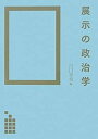 【未使用】【中古】 展示の政治学