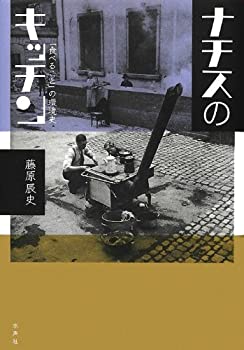 楽天ムジカ＆フェリーチェ楽天市場店【中古】 ナチスのキッチン