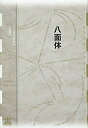 【中古】 八面体 (フィクションのエル・ドラード)(3)