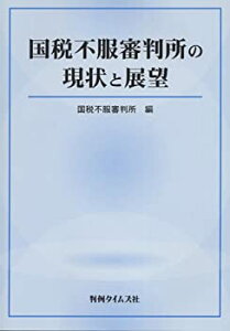 【中古】 国税不服審判所の現状と展望