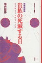 【中古】 貴族の死滅する日 東本願寺十年戦争の真相 (ルポルタージュ叢書)