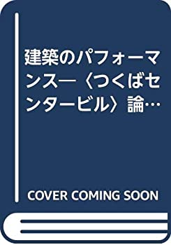 【中古】 建築のパフォーマンス つくばセンタービル 論争 (パルコ・ピクチャーバックス)