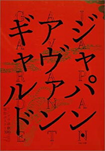 【中古】 ジャパン・アヴァンギャルド -アングラ演劇傑作ポスター100-