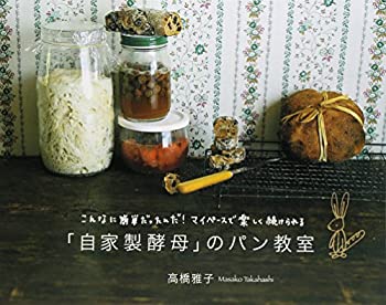 楽天ムジカ＆フェリーチェ楽天市場店【中古】 「自家製酵母」のパン教室—こんなに簡単だったんだ!マイペースで楽しく続けられる