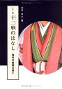 【中古】 十二単のはなし-現代の皇室の装い