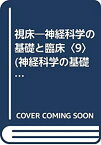 【中古】 視床 神経科学の基礎と臨床 9