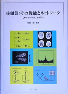 【中古】 後頭葉 その機能とネットワーク 神経科学の基礎と臨床 13 (神経科学の基礎と臨床 (13) )