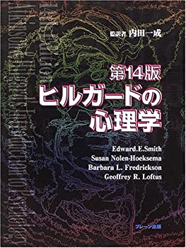 【中古】 ヒルガードの心理学