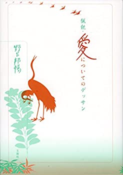 【未使用】【中古】 猟銃・愛についてのデッサン (野呂邦暢小説集成6)