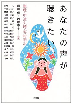 【未使用】【中古】 あなたの声が聴きたい―難聴・中途失聴・要約筆記