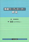 【中古】 移植コーディネーター概論