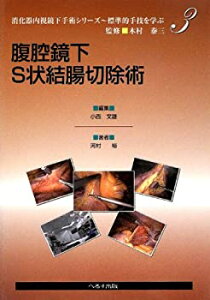 【未使用】【中古】 腹腔鏡下S状結腸切除術 (消化器内視鏡下手術シリーズ 標準的手技を学ぶ)