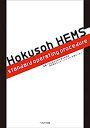 【未使用】【中古】 Hokusoh HEMS standard operating procedur