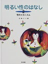 【中古】 明るい性のはなし 2 性のメカニズム