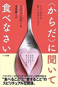 楽天ムジカ＆フェリーチェ楽天市場店【未使用】【中古】 〈からだ〉に聞いて食べなさい―もっと自分を愛してあげるために