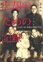 【未使用】【中古】 忘却のための記録―1945-46 恐怖の朝鮮半島(3)