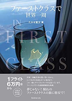 【未使用】【中古】 ファーストクラスで世界一周