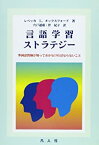 【未使用】【中古】 言語学習ストラテジー―外国語教師が知っておかなければならないこと