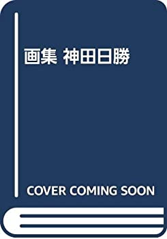 【中古】 画集 神田日勝