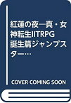 【中古】 紅蓮の夜 真・女神転生II TRPG誕生篇 ジャンプスタート・キット (ログアウト冒険文庫 93)