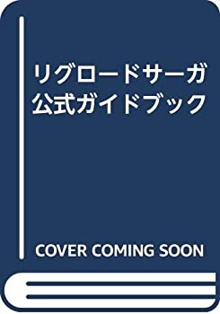 【中古】 リグロードサーガ公式ガイドブック