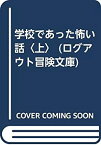 【中古】 学校であった怖い話 上 (ログアウト冒険文庫)