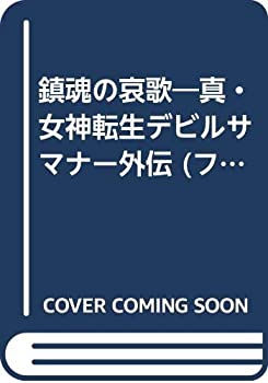 【中古】 鎮魂の哀歌 真・女神転生デビルサマナー外伝 (ファミ通ゲーム文庫)