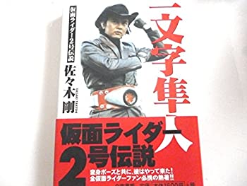 【中古】 一文字隼人 仮面ライダー2号伝説