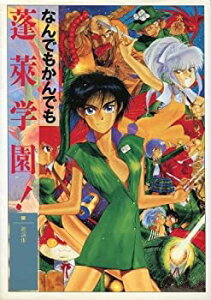 【中古】 なんでもかんでも蓬莱学園!