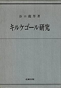  キルケゴール研究