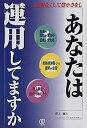 【中古】 あなたは運用してますか 運用なくして豊かさなし