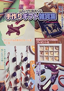 楽天ムジカ＆フェリーチェ楽天市場店【中古】 贈って喜ばれる手作りギフト雑貨集 （レッスンシリーズ 手作りBOOK）