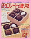 【中古】 チョコレートの贈り物 手づくりのチョコレート&お菓子を楽しくラッピング (レッスンシリーズ)