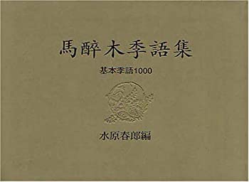 【中古】 馬酔木季語集 基本季語一〇〇〇