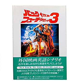  バック・トゥ・ザ・フューチャー 3 (スクリーンプレイ)