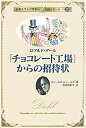 【中古】 「チョコレート工場」からの招待状 ロアルド・ダール (名作を生んだ作家の伝記)