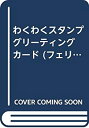 【中古】 わくわくスタンプ グリーティングカード (フェリシモレッスンブック)