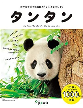 【未使用】【中古】 神戸市立王子動物園のシャイなパンダ タンタン